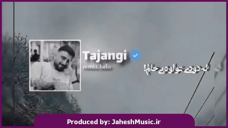 دانلود آهنگ کردی له دوری تو اوه بی حالم پریشان و سرگردانم از رامین تجنگی